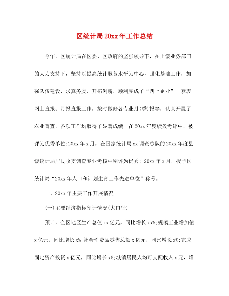 区统计局工作总结_第1页