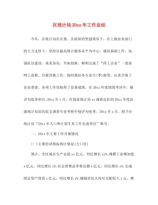 区统计局工作总结