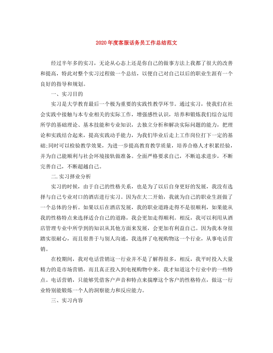 2020年度客服话务员工作总结范文_第1页