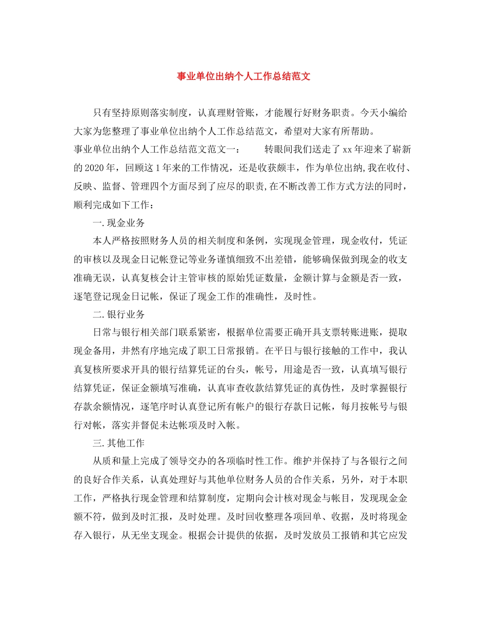 事业单位出纳个人工作总结范文_第1页