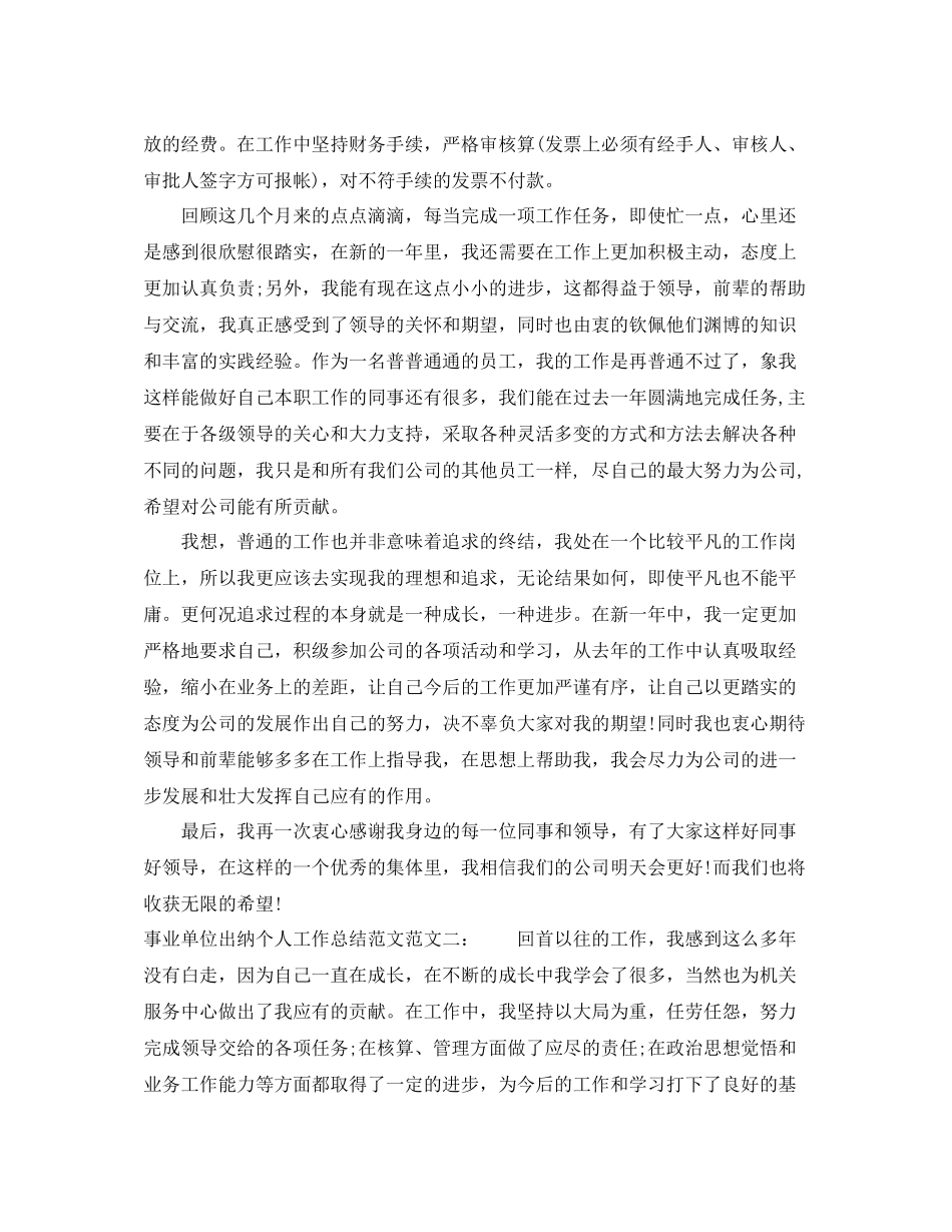 事业单位出纳个人工作总结范文_第2页