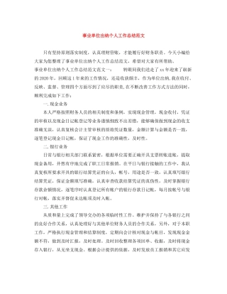 事业单位出纳个人工作总结范文