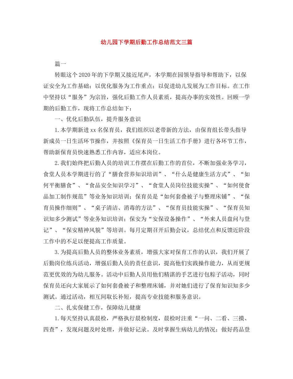 幼儿园下学期后勤工作总结范文三篇_第1页