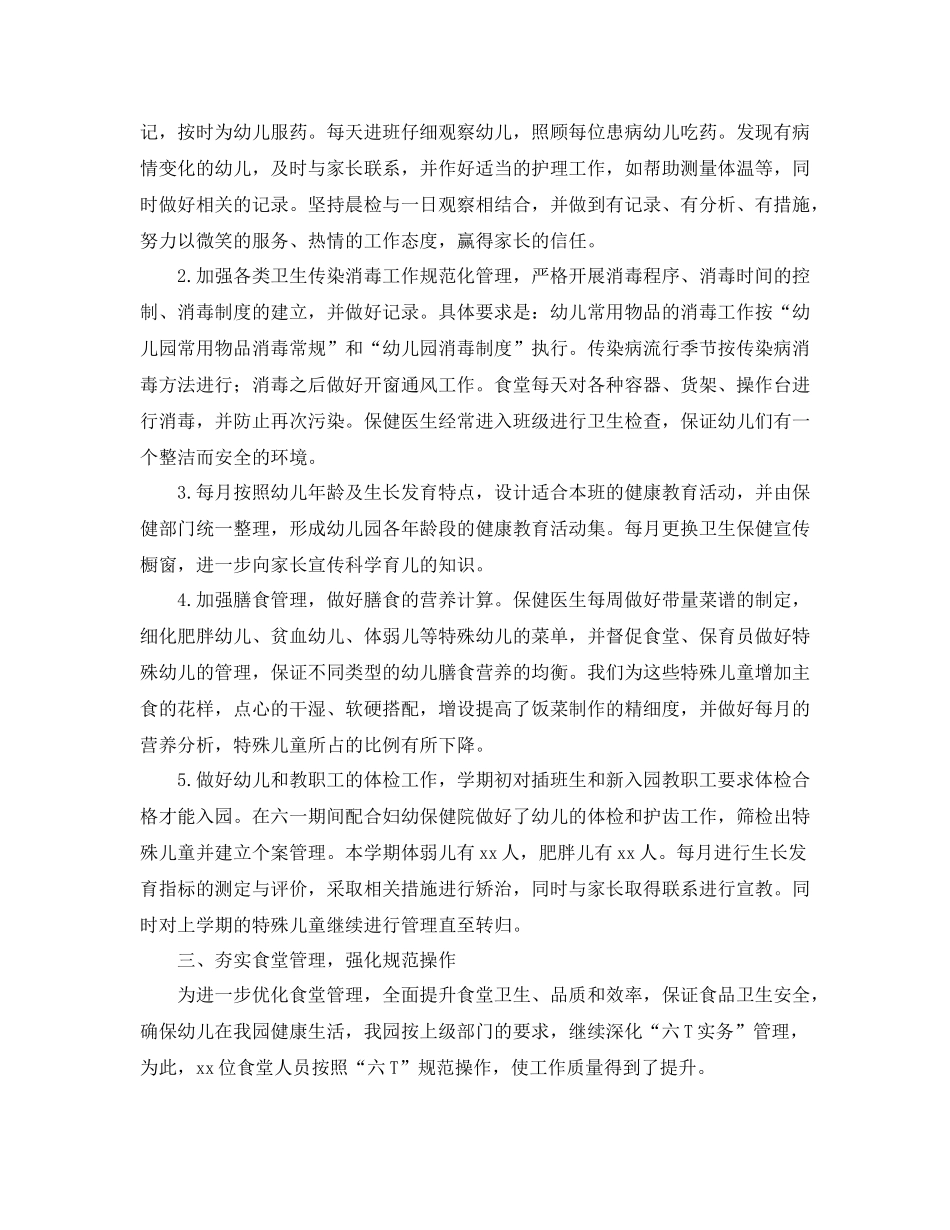 幼儿园下学期后勤工作总结范文三篇_第2页