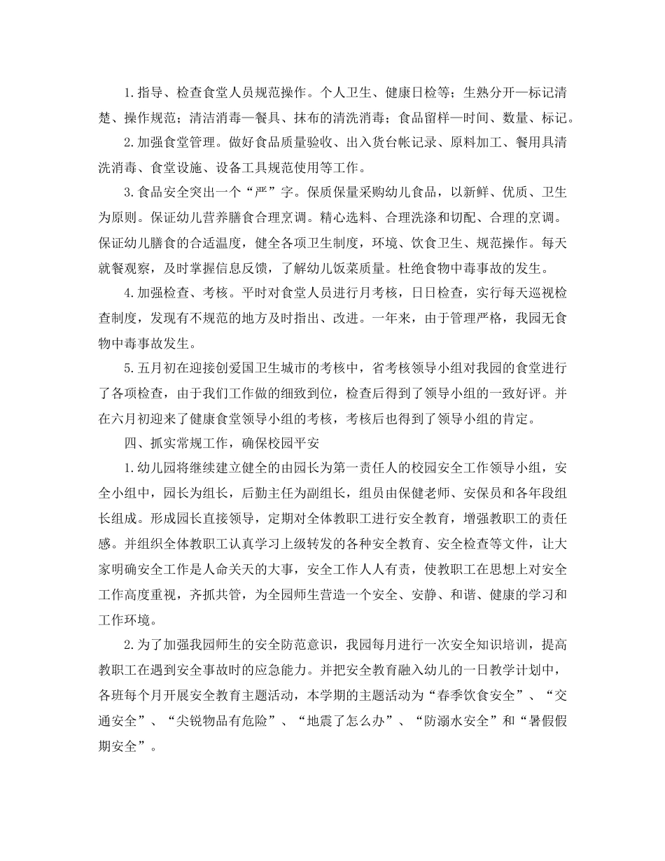 幼儿园下学期后勤工作总结范文三篇_第3页