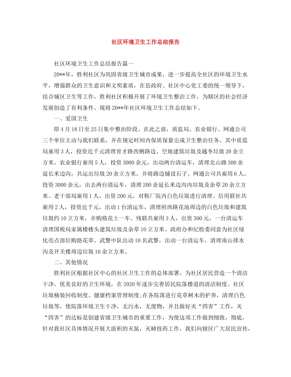 社区环境卫生工作总结报告_第1页