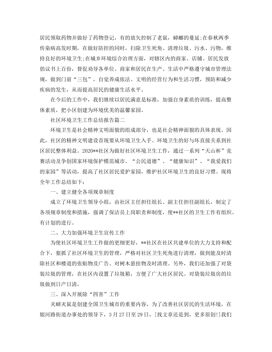 社区环境卫生工作总结报告_第2页