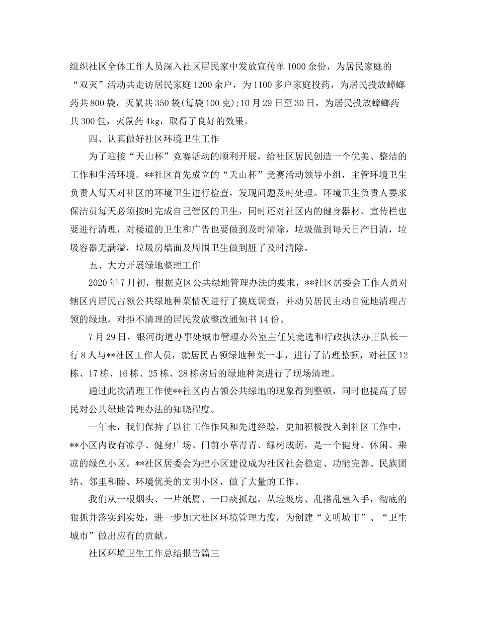 社区环境卫生工作总结报告_第3页