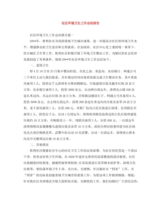 社区环境卫生工作总结报告