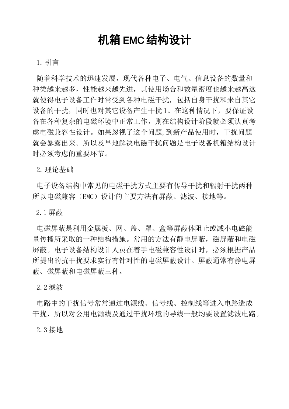 机箱EMC结构设计_第1页
