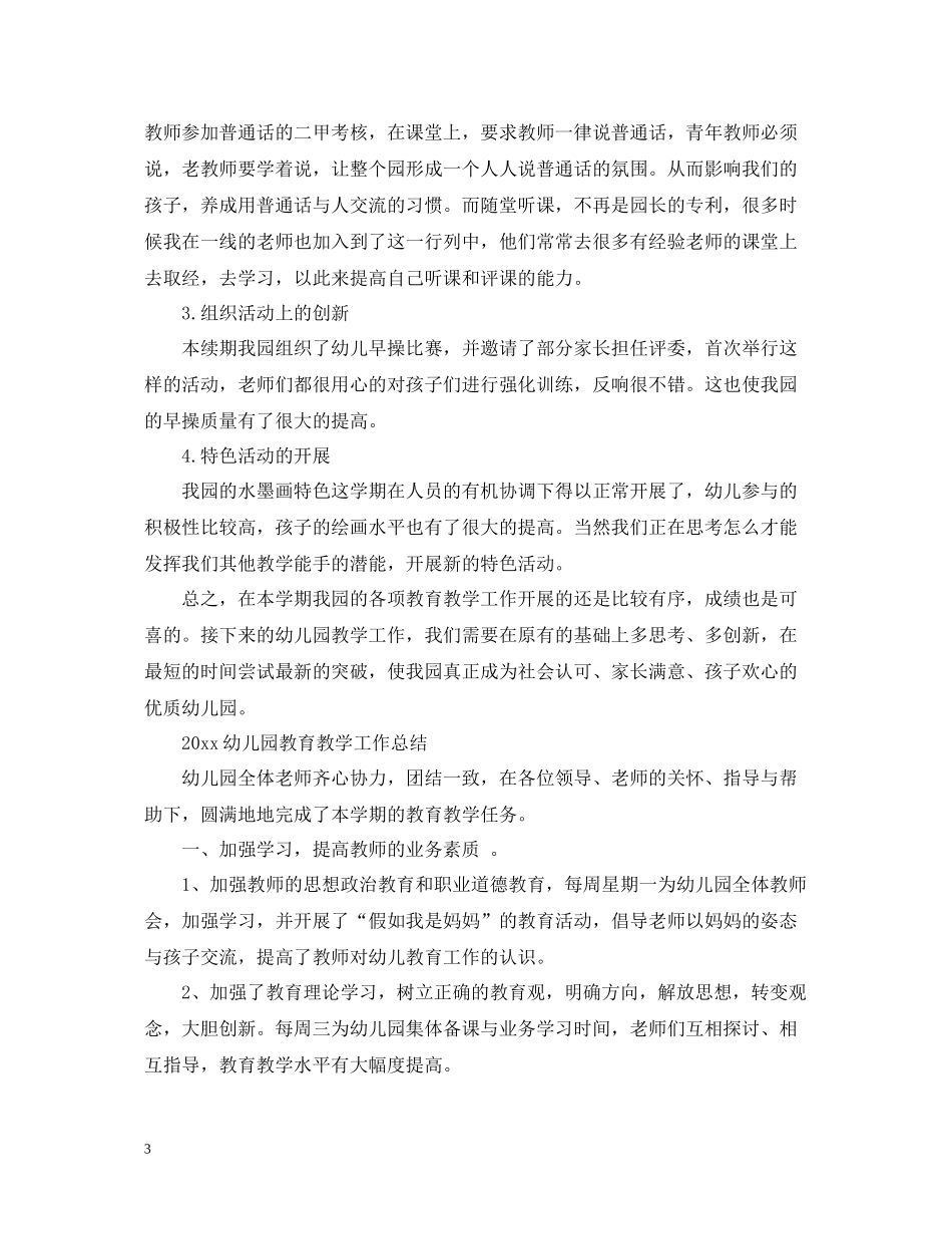 幼儿园教育教学工作总结范文2_第3页
