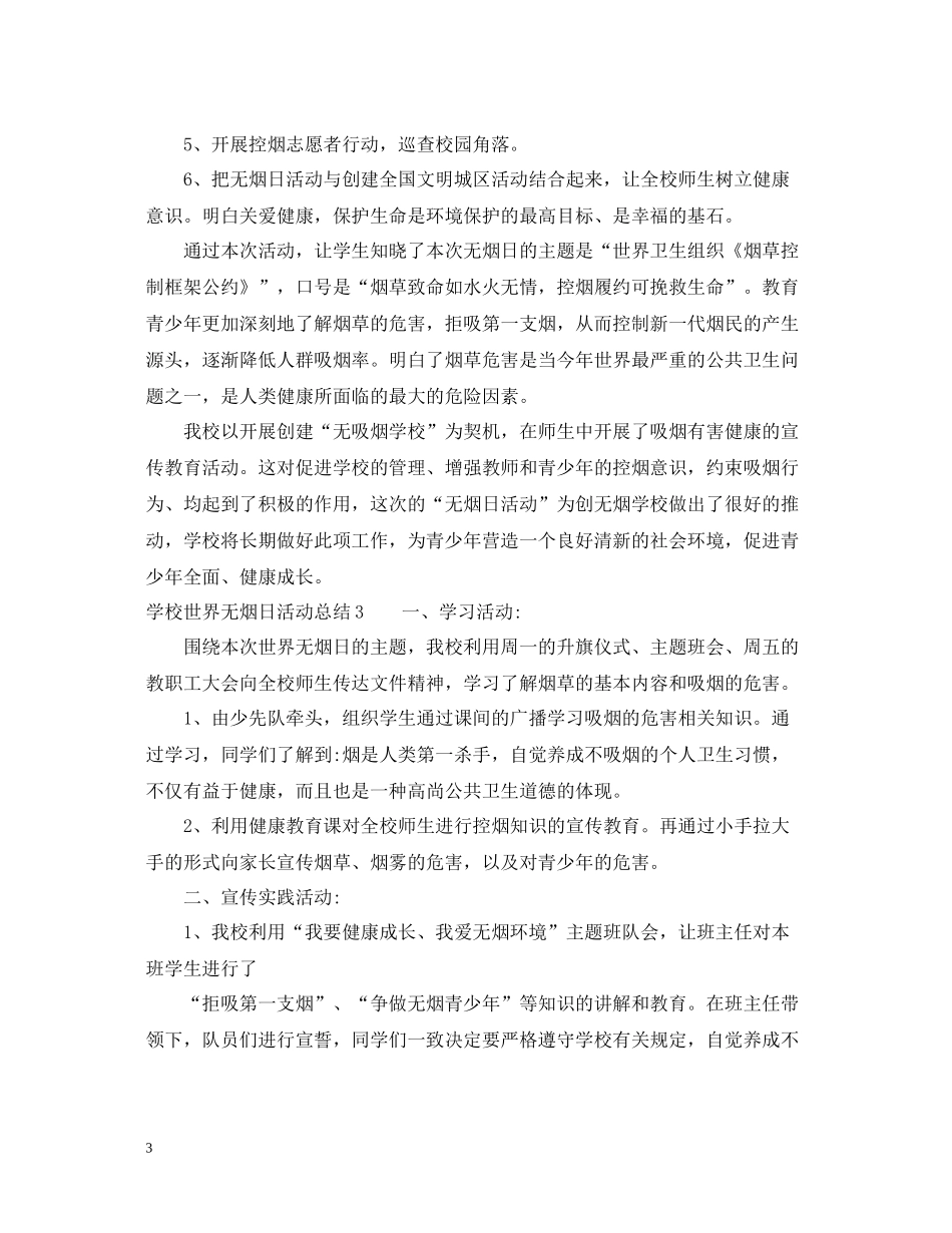学校世界无烟日活动总结_第3页