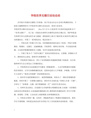 学校世界无烟日活动总结