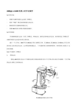 ABB机器人的手动操作技巧