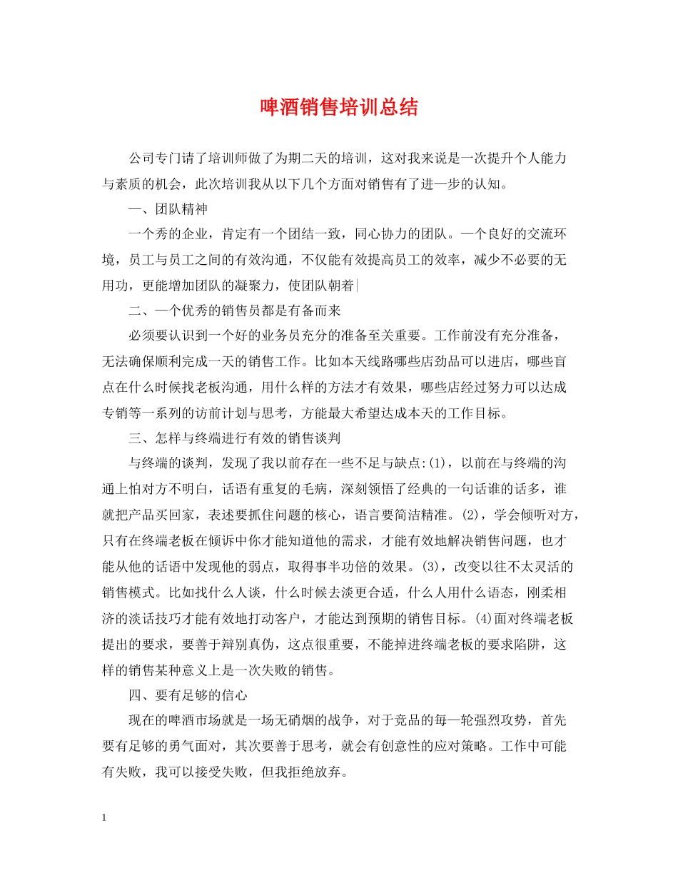 啤酒销售培训总结_第1页