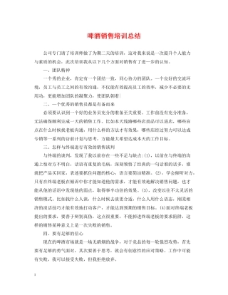 啤酒销售培训总结