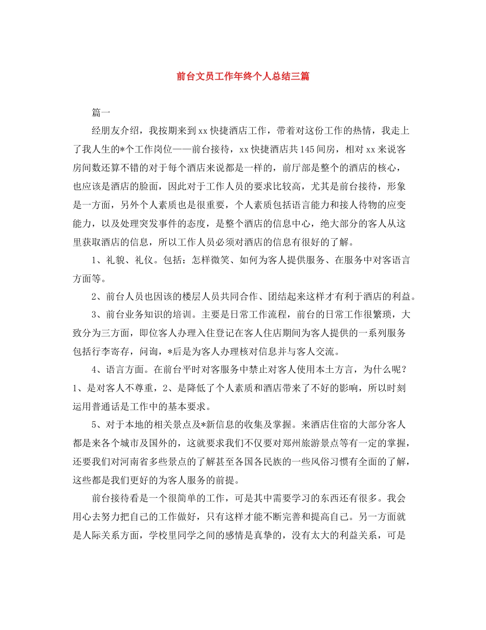 前台文员工作年终个人总结三篇_第1页