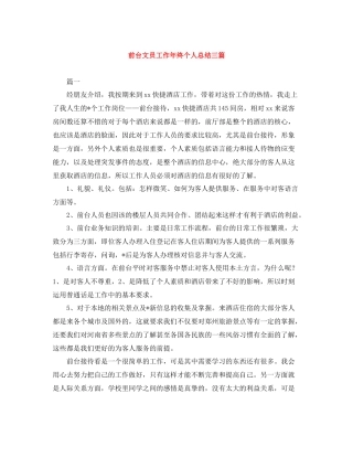 前台文员工作年终个人总结三篇
