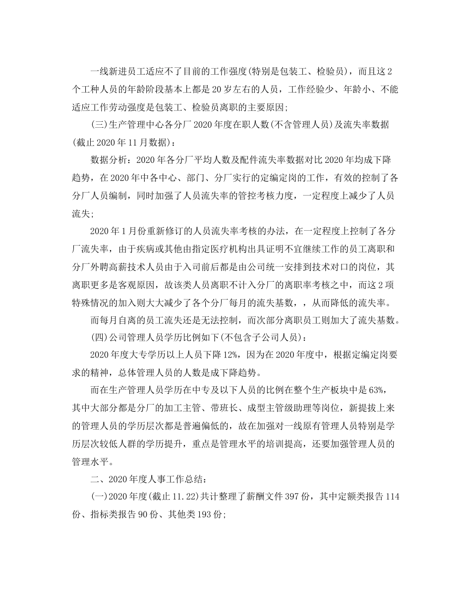 2020年度人事工作总结报告字_第2页