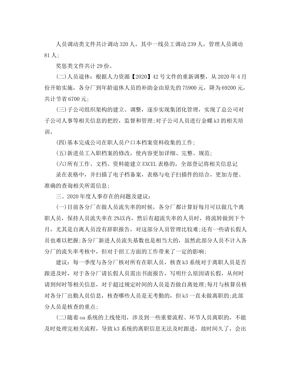 2020年度人事工作总结报告字_第3页