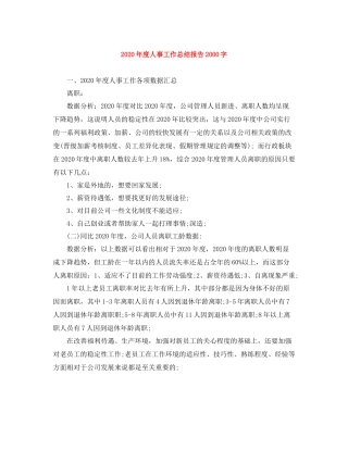 2020年度人事工作总结报告字