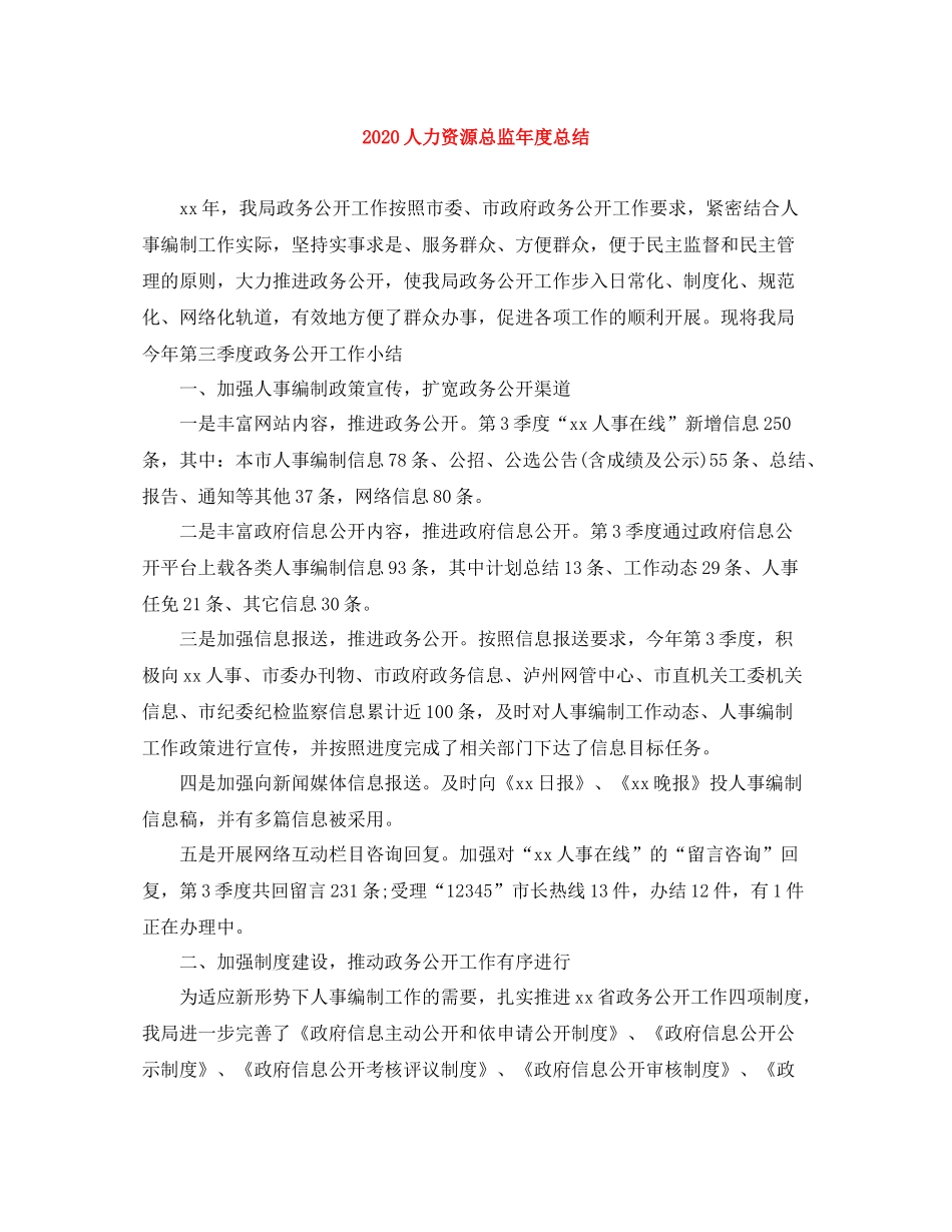 人力资源总监年度总结_第1页