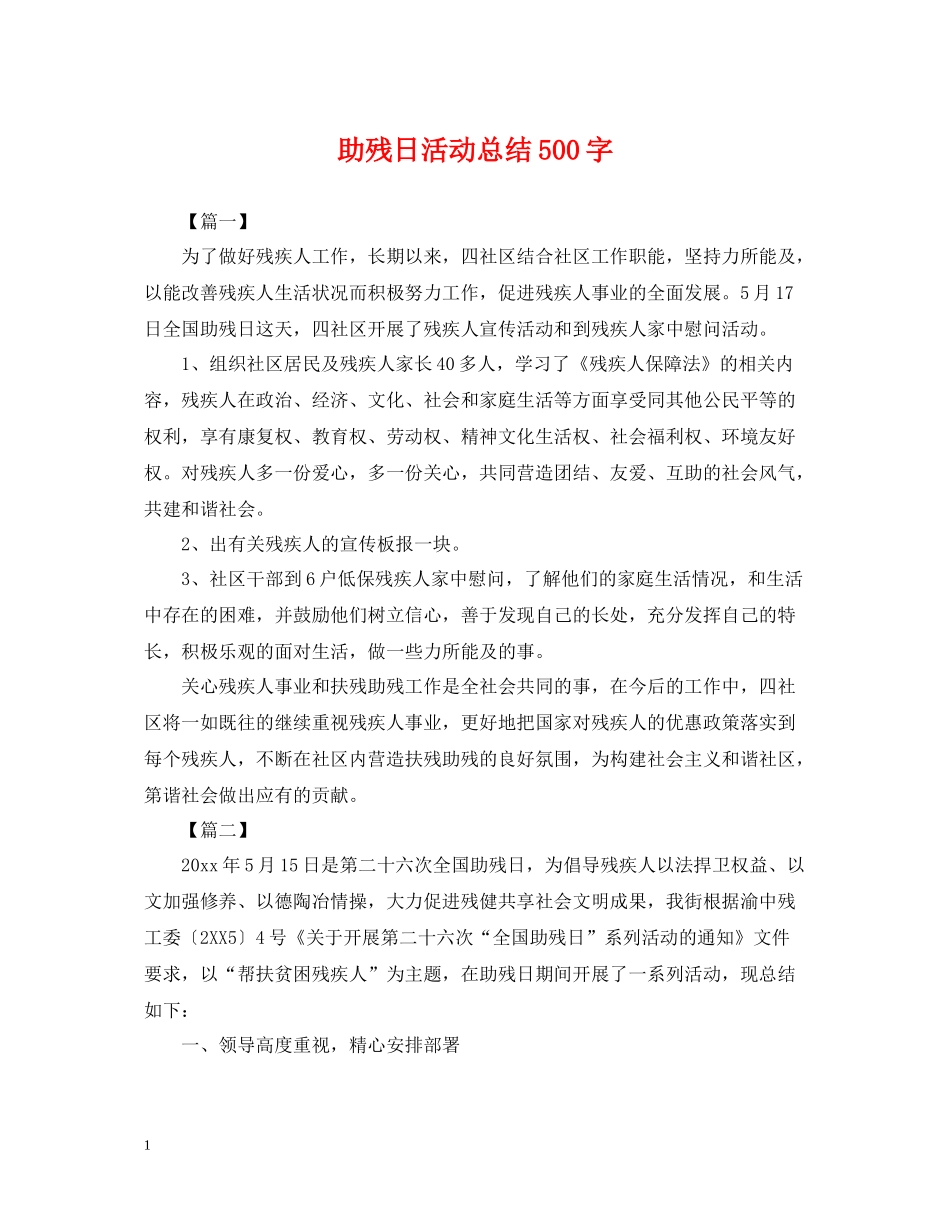 助残日活动总结500字_第1页