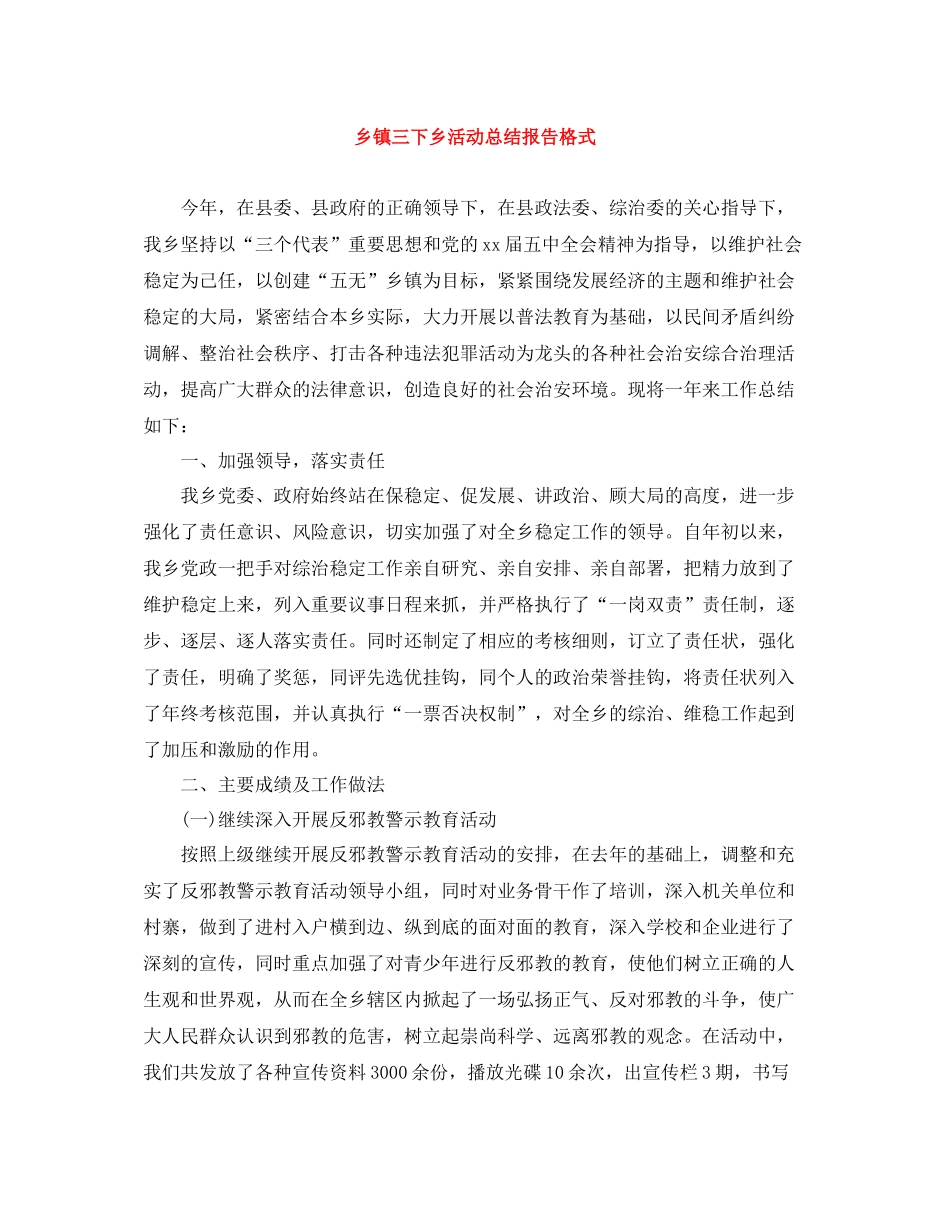乡镇三下乡活动总结报告格式_第1页