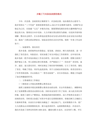 乡镇三下乡活动总结报告格式