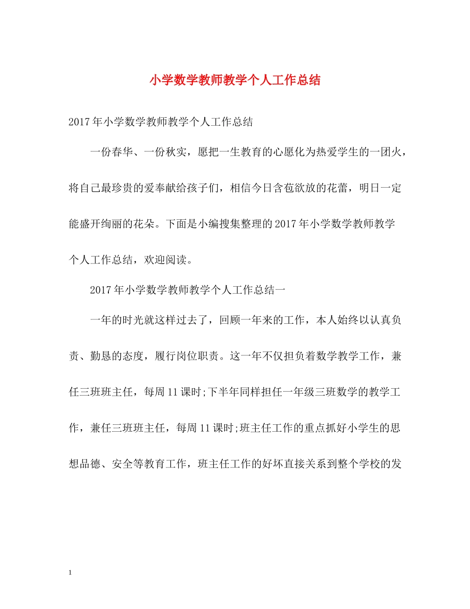 小学数学教师教学个人工作总结2_第1页