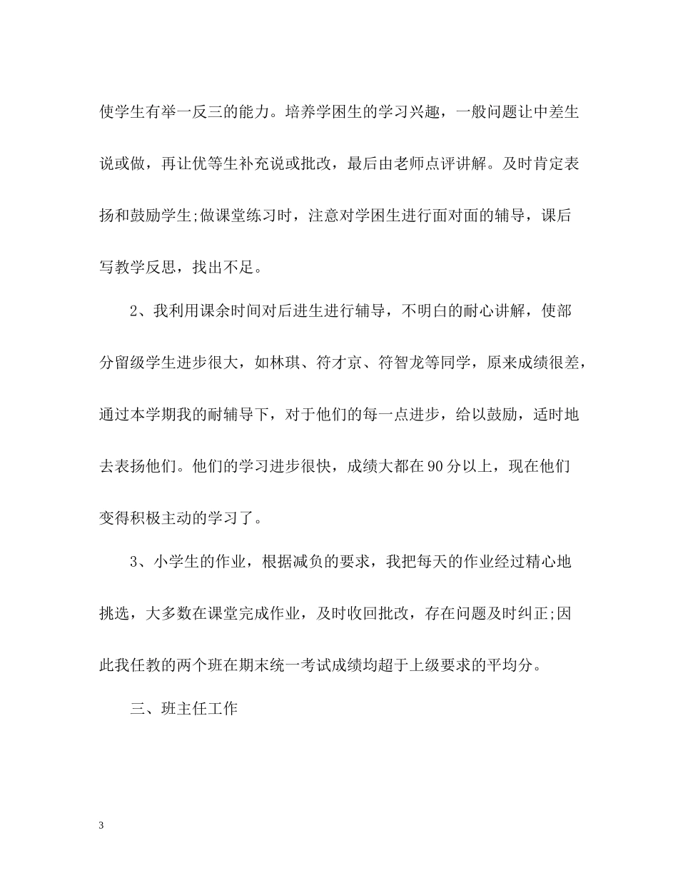 小学数学教师教学个人工作总结2_第3页