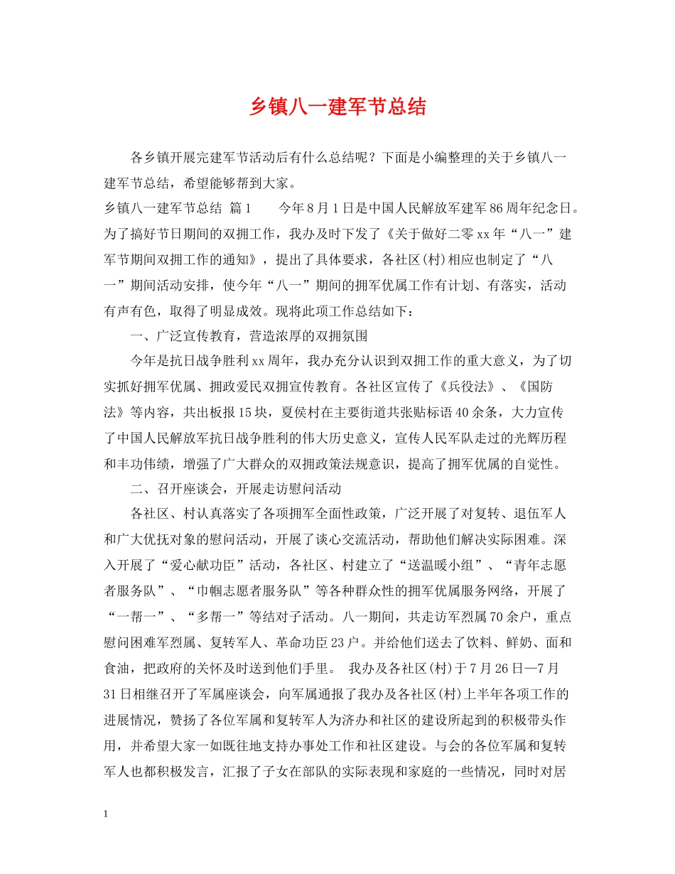 乡镇八一建军节总结_第1页