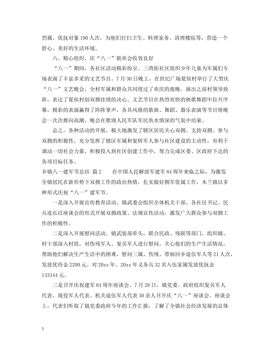 乡镇八一建军节总结_第3页