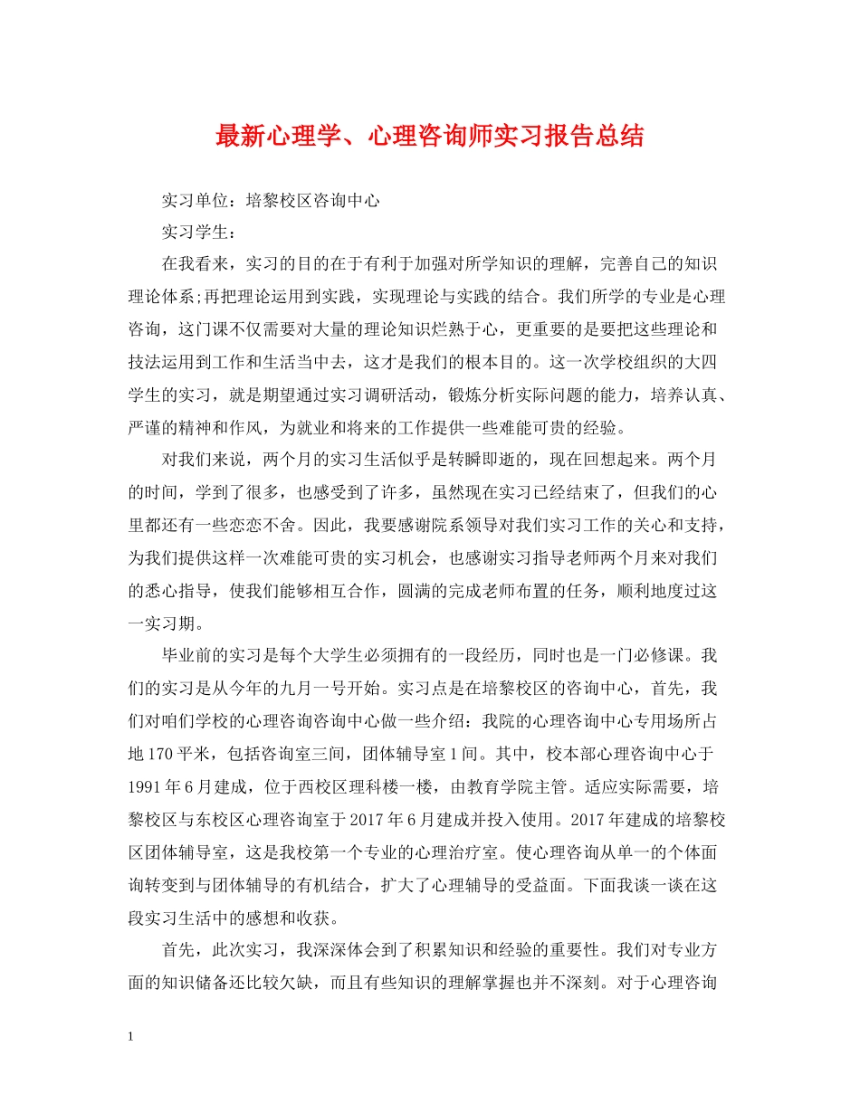 心理学心理咨询师实习报告总结_第1页