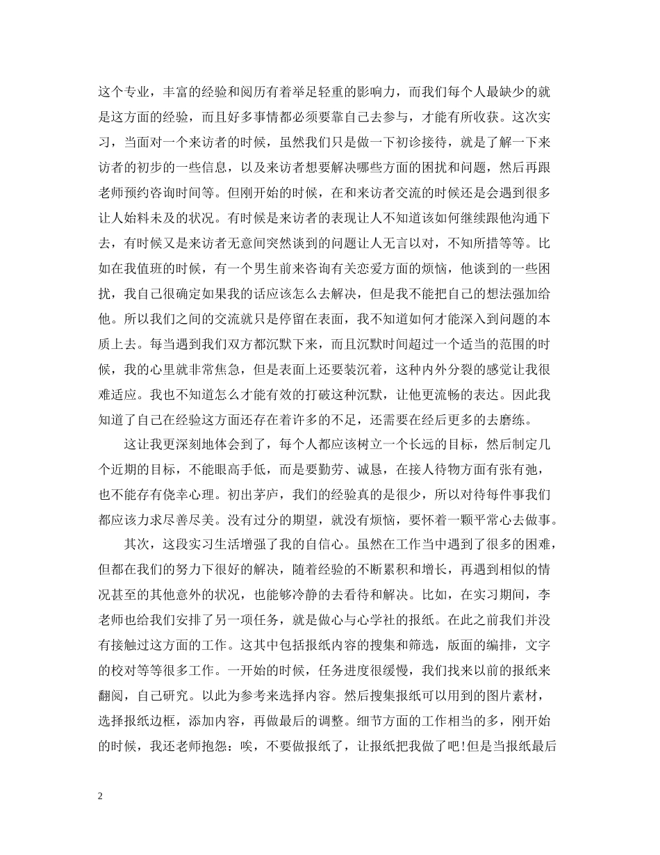心理学心理咨询师实习报告总结_第2页