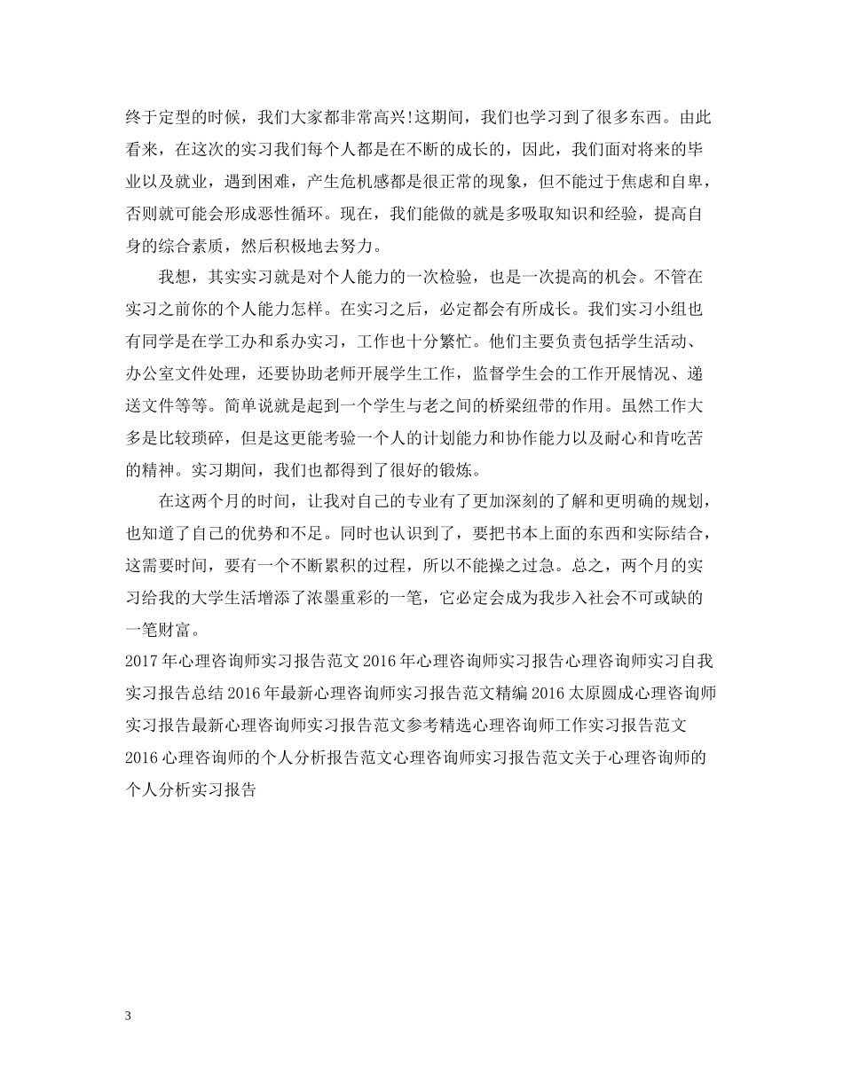 心理学心理咨询师实习报告总结_第3页