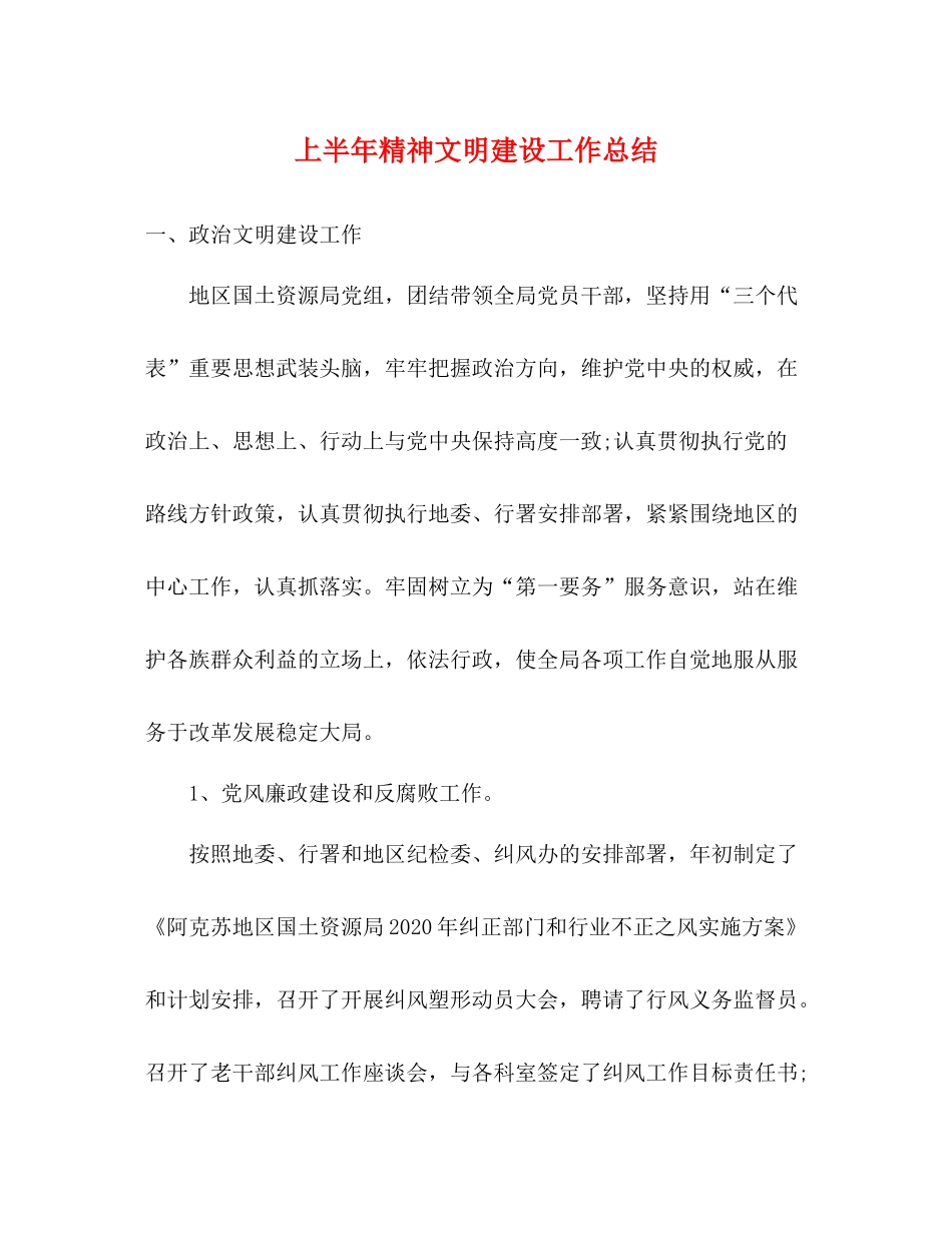 上半年精神文明建设工作总结_第1页