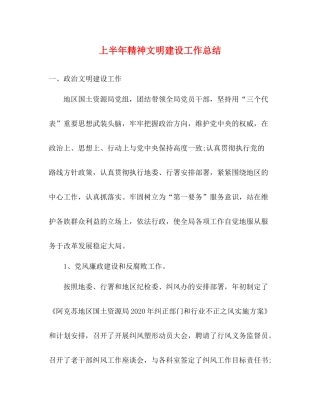 上半年精神文明建设工作总结