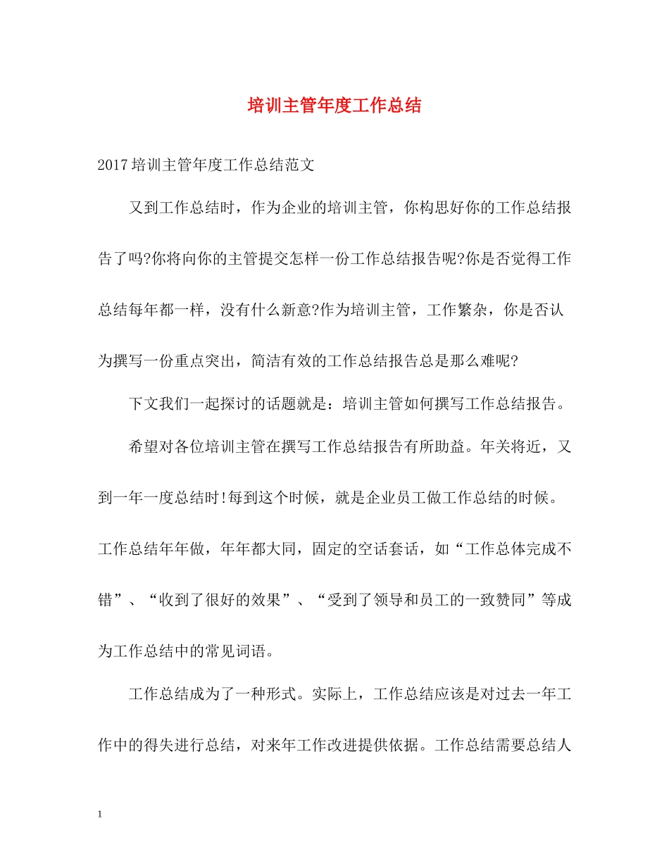 培训主管年度工作总结_第1页