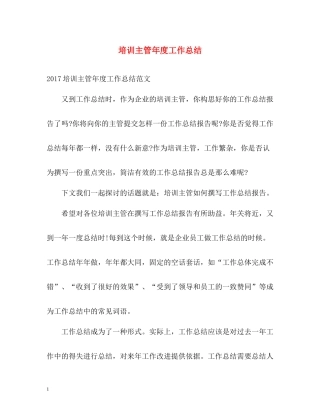 培训主管年度工作总结