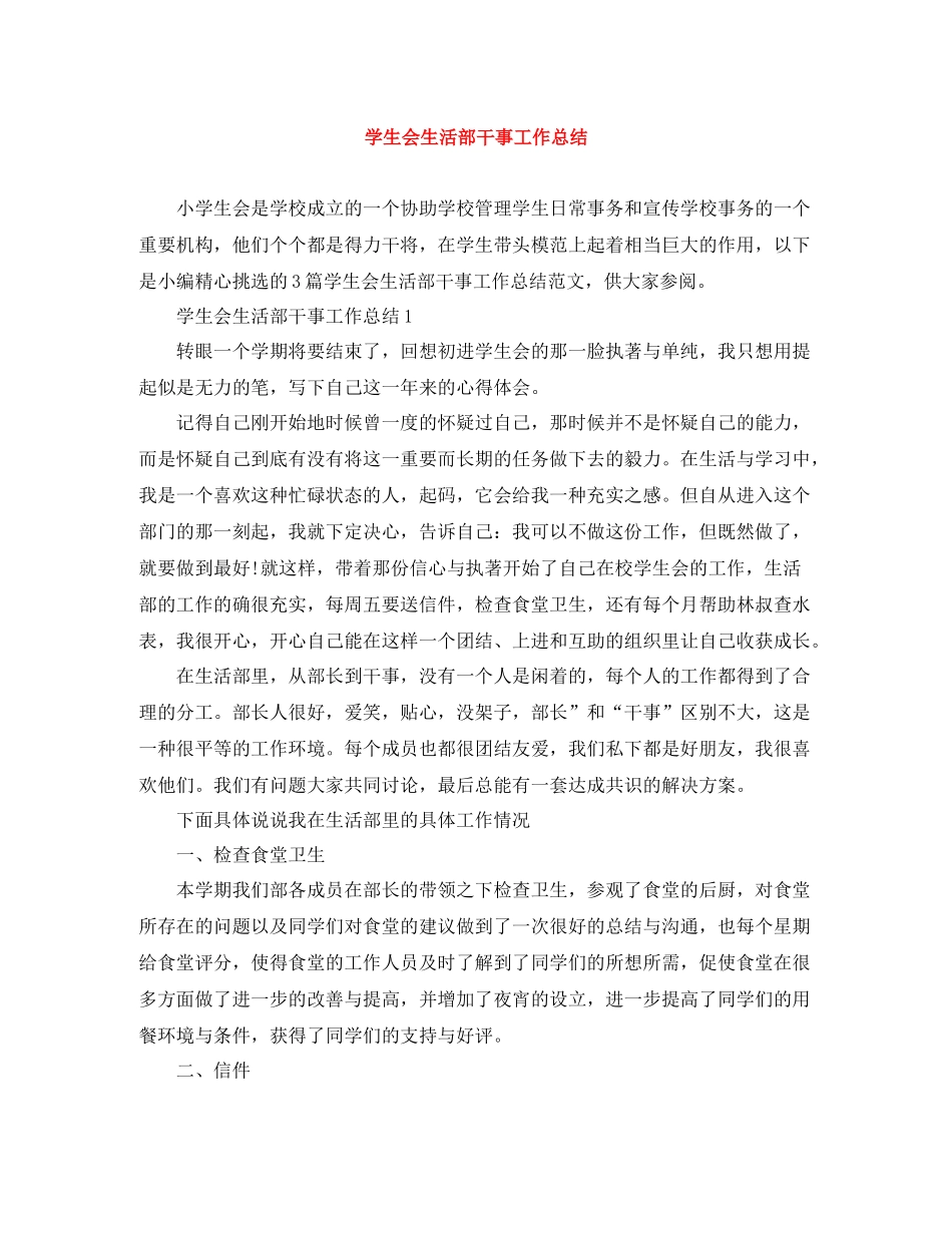 学生会生活部干事工作总结_第1页