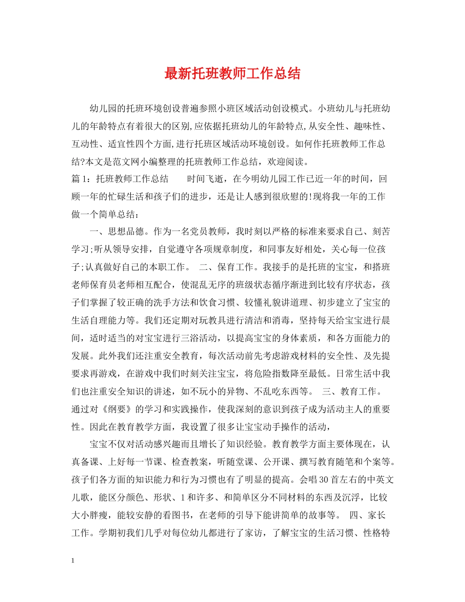 托班教师工作总结3_第1页