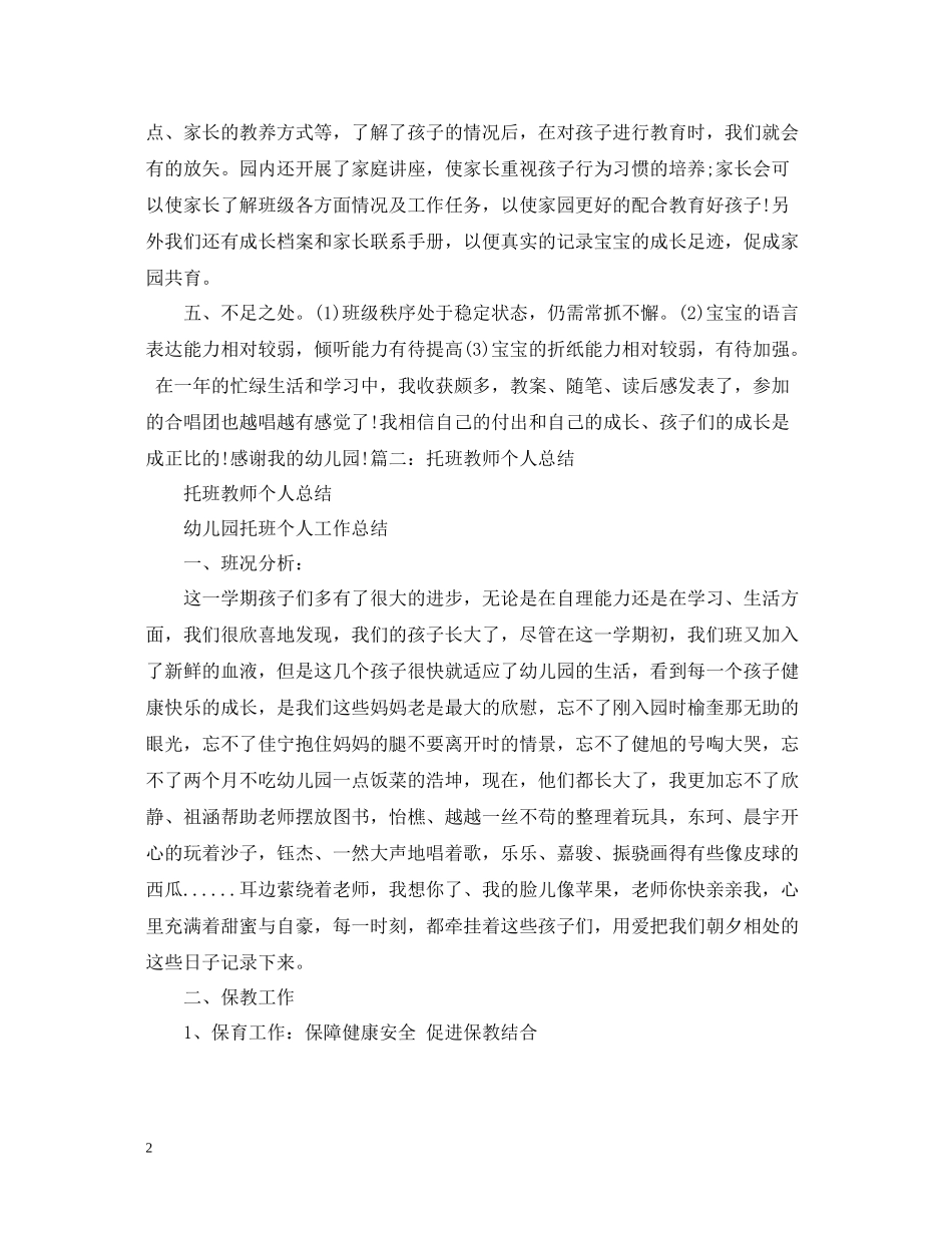 托班教师工作总结3_第2页