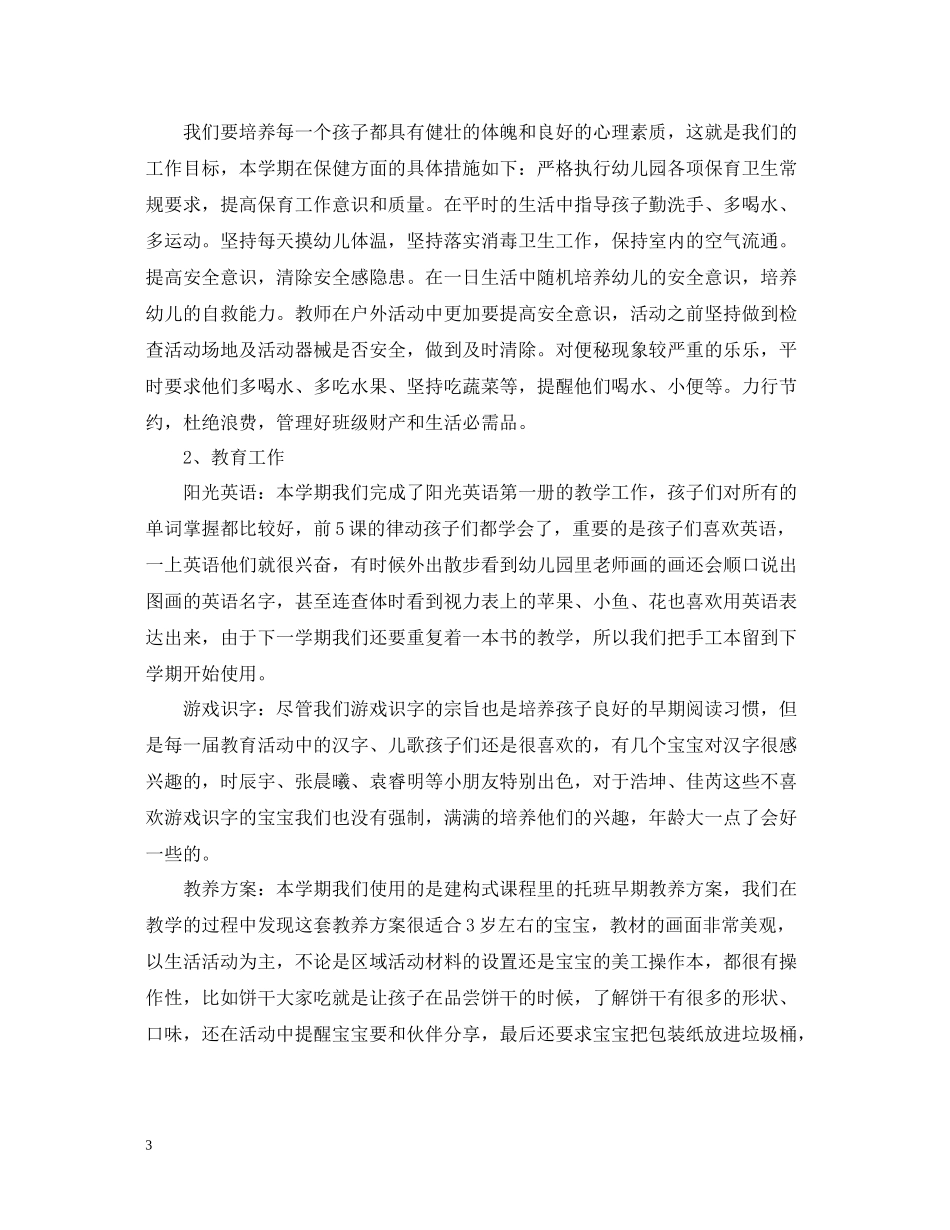托班教师工作总结3_第3页