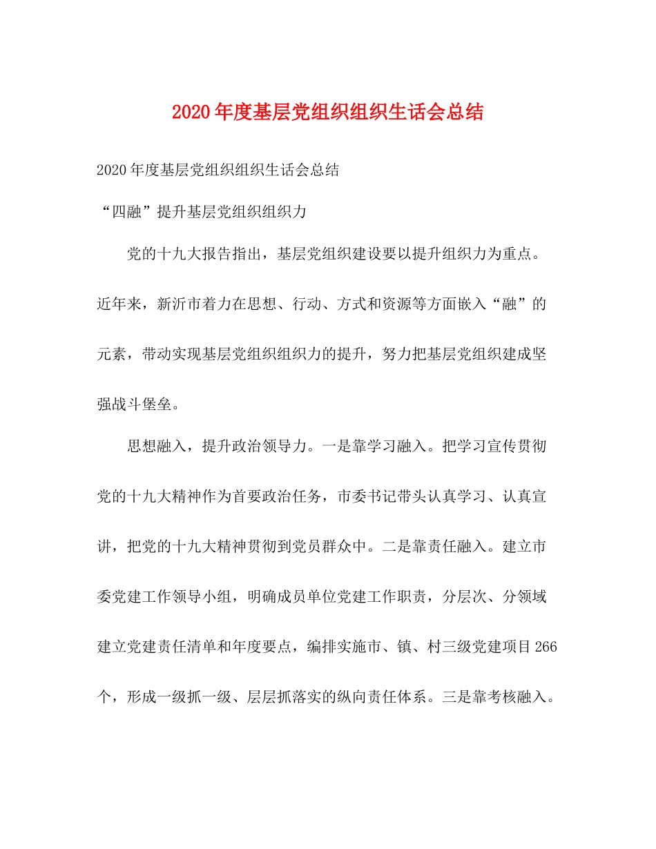 2020年度基层党组织组织生话会总结2)_第1页