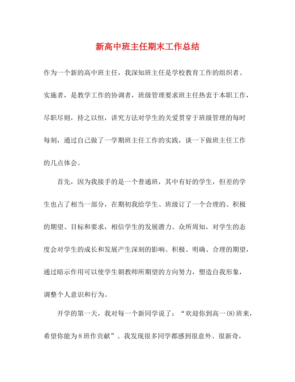 新高中班主任期末工作总结_第1页