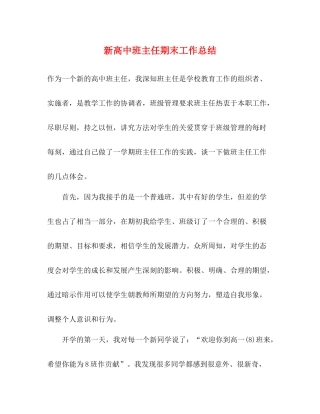 新高中班主任期末工作总结