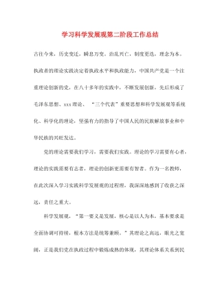 学习科学发展观第二阶段工作总结