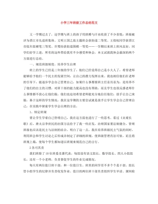 小学三年班级工作总结范文