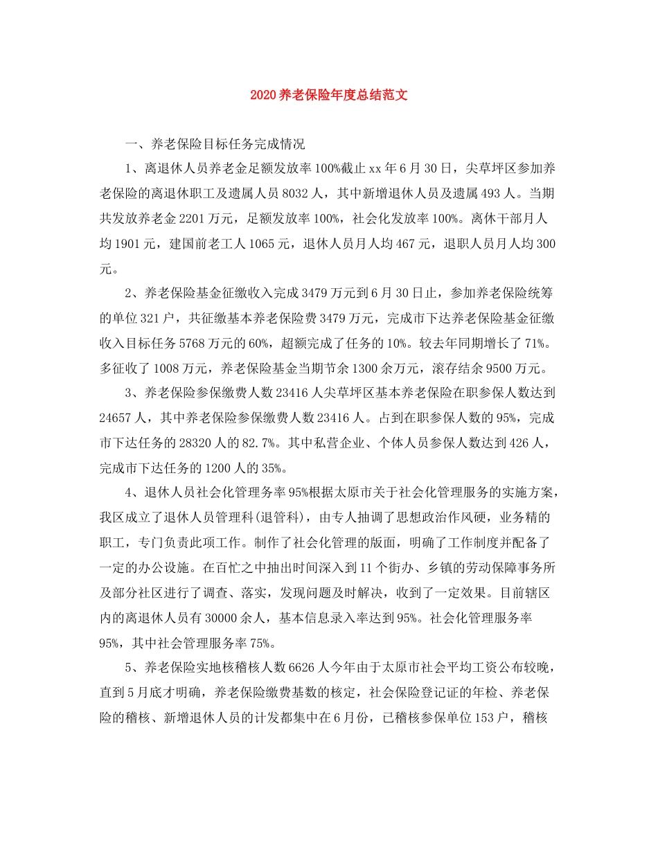 养老保险年度总结范文_第1页